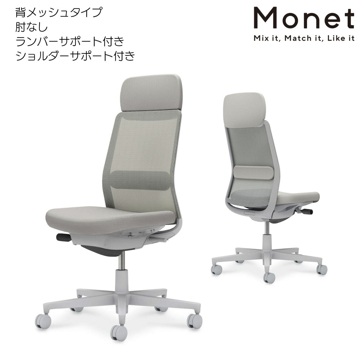 コクヨ　オフィスチェア　Monet＜モネット＞　背メッシュ　肘なし　ショルダーサポート付き　ランバーサポート付き　グレー脚　C03-G103_-GE2E2E21