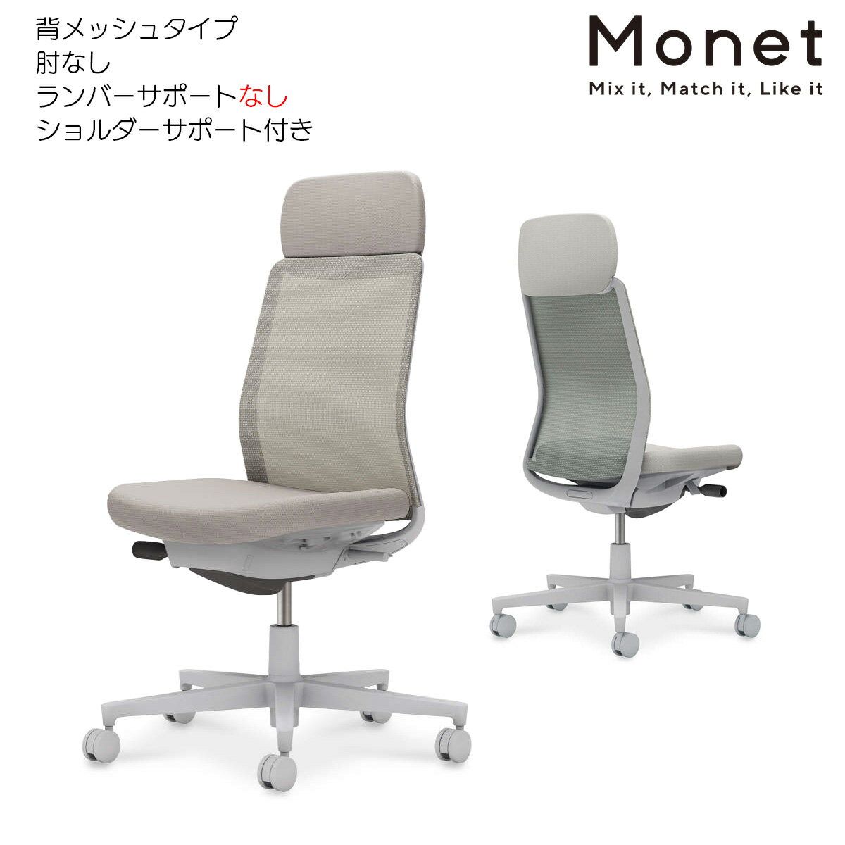 コクヨ　オフィスチェア　Monet＜モネット＞　背メッシュ　肘なし　ショルダーサポート付き　ランバーサポートなし　グレー脚　C03-G101_-GE2E2X1