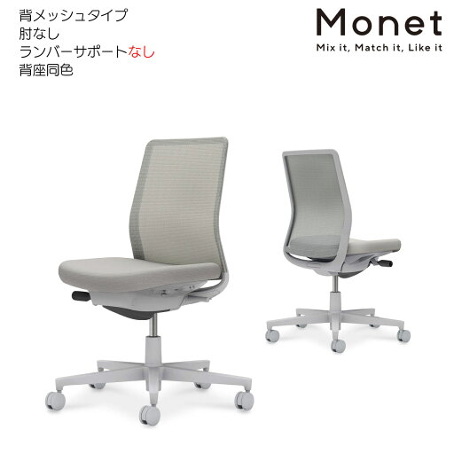コクヨ オフィスチェア Monet<モネット> 背メッシュ 背座同色 肘なし ランバーサポートなし グレー脚 C03-G100_-GE2E2X1 コクヨ オフィスチェア Monet<モネット> 背メッシュ 背座同色 肘なし ランバーサポートなし グレー脚 C03-G100_-GE2E2X1
