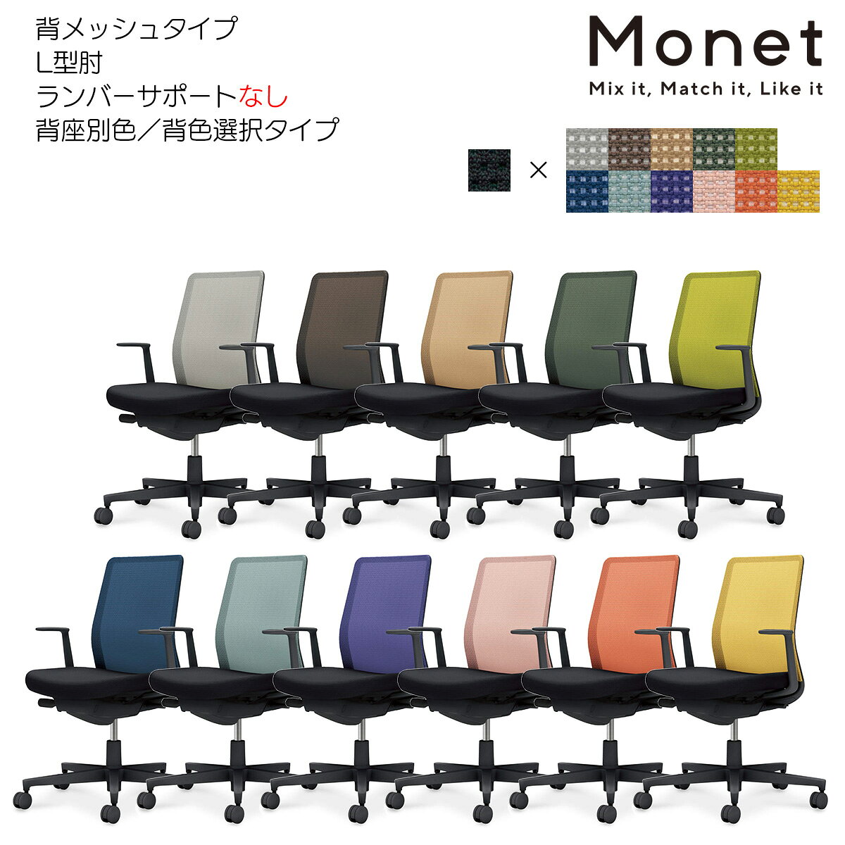 コクヨ　オフィスチェア　Monet＜モネット＞　背メッシュ　背色選択　座面ブラック　L型肘　ランバーサポートなし　ブラック脚　C03-B110_-BB6