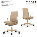 コクヨ オフィスチェア Monet<モネット> 背クッションタイプ 背座同色 L型肘 ランバーサポートなし ベージュ脚 C03-Z210_-Z1K1KX1
