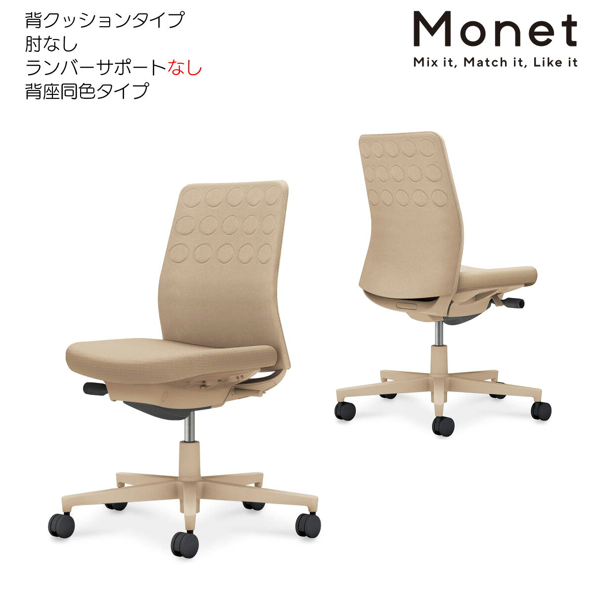 ＜背クッションタイプ/背座同色/ソフトベージュフレーム＞ ●材質（背）：背板/強化ナイロン、クッション/スラブウレタン、張り地/ポリエステル ●材質（座）：座板/ポリプロピレン、クッション/モールドウレタン、張り地/ポリエステル ●材質（脚）：脚羽根/強化ナイロン ●キャスター：φ60mm ●色：背座色選択/ソフトベージュフレーム C03-Z200W-Z1K1KX1,C03-Z200U-Z1K1KX1(ソフトベージュ)●コクヨのイス「Monet」は一人ひとりが働きやすい空間を創造する、インテリアフレンドリーなタスクチェアーです。 ●多様化するワークスタイルや空間に合わせて、カラーとマテリアルの組み合わせを自由にアレンジできます。 ●背メッシュ・背クッション・背樹脂シェルの3タイプをラインアップ。 ●ボディカラーは4色、背座カラーは多数ラインアップ。 ●空間に溶け込むリビングライクなデザインと、オフィスチェアーに求められる座り心地・機能の両立を実現しています。 ●3万通りを超える多彩なバリエーションから、トレンドに合わせてアップデートし、永く愛用することが可能です。 ●カーペットのような柔らかい床に適した「ナイロンキャスター」と木質のフローリングのような硬い床でも床を傷つけにくい「ポリウレタン巻きキャスター」の2種類からご選択いただけます。 ※いずれのキャスターもクッションフロアー上ではご使用にならないでください。床を傷つける場合があります。