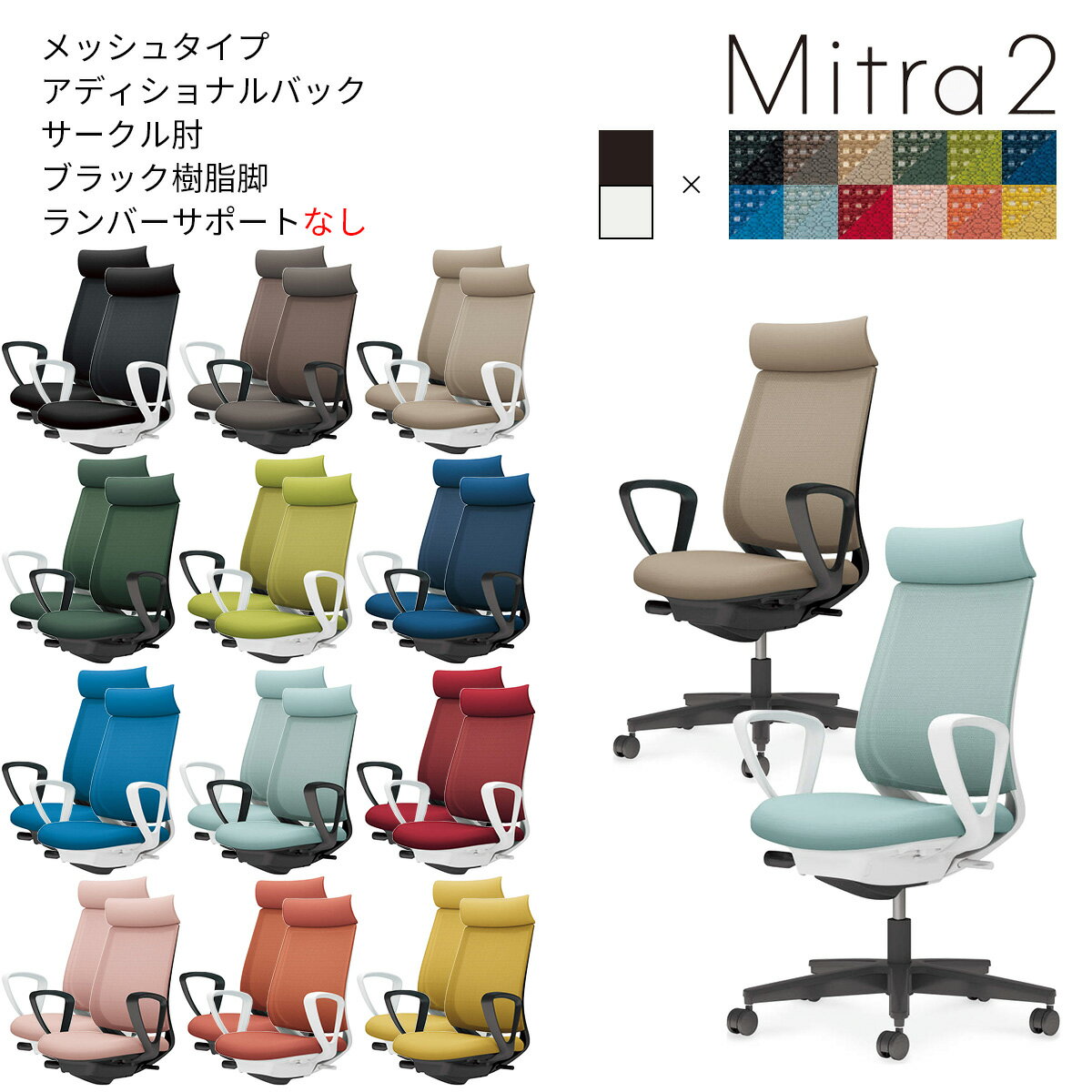 コクヨ オフィスチェア Mitra2＜ミトラ2＞ メッシュタイプ アディショナルバック ブラック樹脂脚 サークル肘 ランバーサポートなし C04-B350M