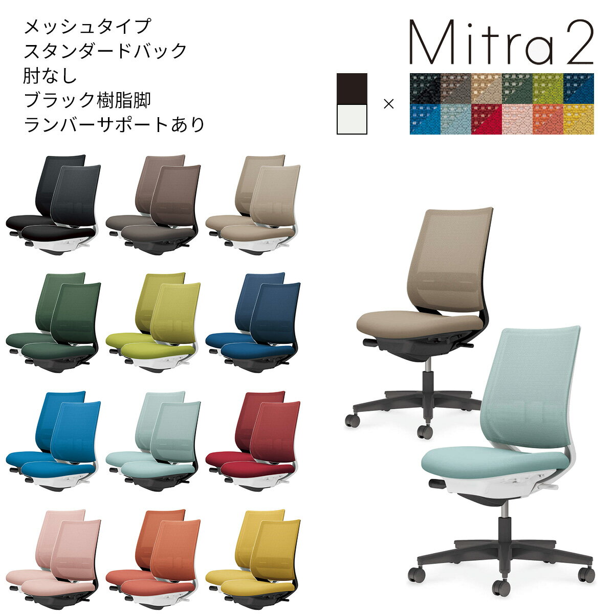 コクヨ　オフィスチェア　Mitra2＜ミトラ2＞　メッシュタイプ　スタンダードバック　ブラック樹脂脚　肘なし　ランバーサポートあり　C04-B102M