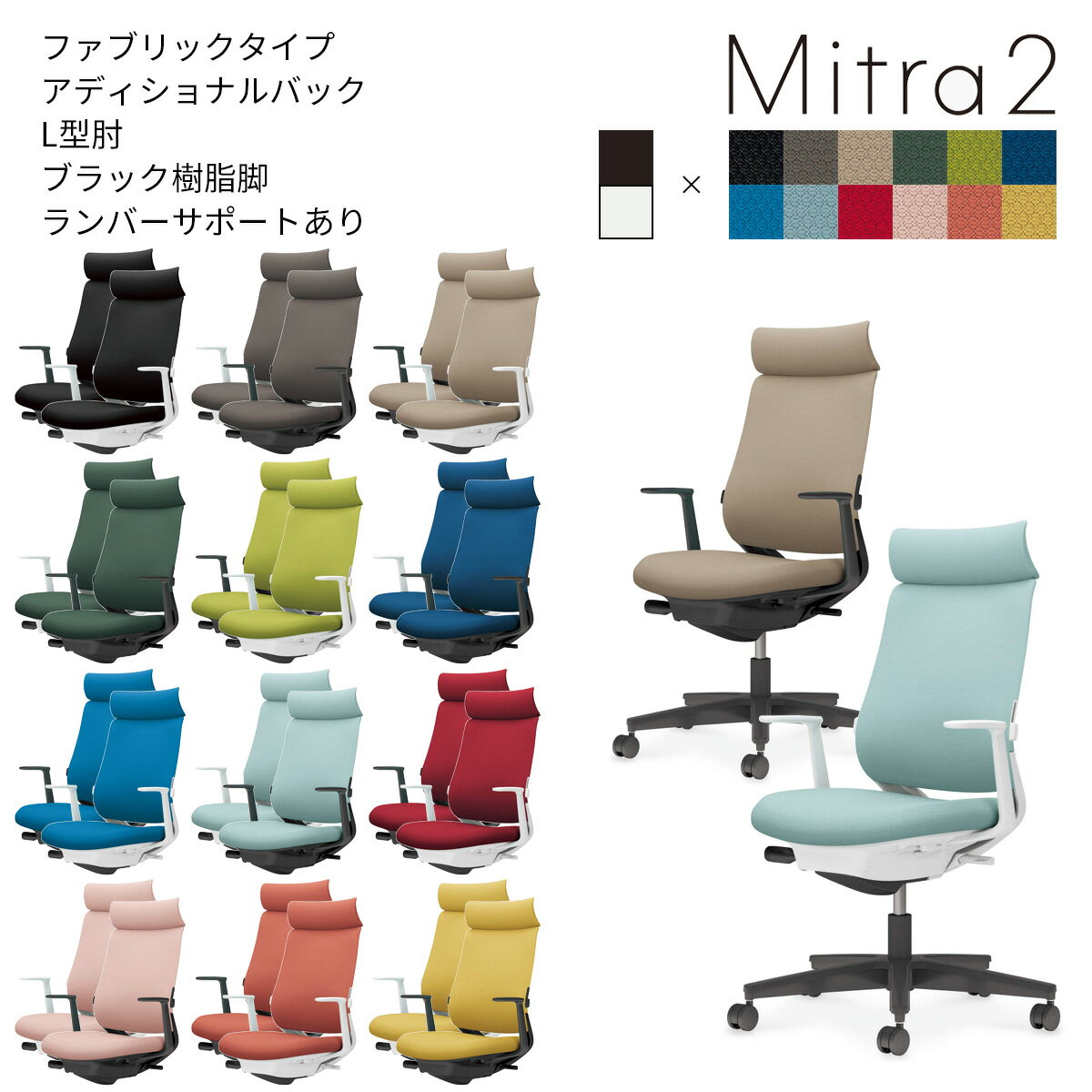 ●材質（背）：背フレーム/強化ナイロン、背板/ポリプロピレン、クッション/スラブウレタン、張り地/ポリエステル ●材質（座）：座板/ポリプロピレン、クッション/モールドウレタン、張り地/ポリエステル ●材質（肘）：強化ナイロン、ポリウレタンスキンモールド ●材質（脚）：脚羽根/強化ナイロン ●キャスター：φ50mm ＜ホワイトグレーフレーム＞ C04-B392CW-E1B6B61,C04-B392CU-E1B6B61(ブラック),C04-B392CW-E1M6M61,C04-B392CU-E1M6M61(ダークグレージュ),C04-B392CW-E1YKYK1,C04-B392CU-E1YKYK1(ソフトベージュ),C04-B392CW-E1Q6Q61,C04-B392CU-E1Q6Q61(ディープグリーン),C04-B392CW-E1Q6Q61,C04-B392CU-E1Q6Q61(ディープグリーン),C04-B392CW-E1Q4Q41,C04-B392CU-E1Q4Q41(ライトオリーブ),C04-B392CW-E1T6T61,C04-B392CU-E1T6T61(プルシアンブルー),C04-B392CW-E1T4T41,C04-B392CU-E1T4T41(ターコイズ),C04-B392CW-E139391,C04-B392CU-E139391(アッシュターコイズ),C04-B392CW-E1A8A81,C04-B392CU-E1A8A81(カーマイン),C04-B392CW-E19G9G1,C04-B392CU-E19G9G1(アッシュピンク),C04-B392CW-E10T0T1,C04-B392CU-E10T0T1(ソフトテラコッタ),C04-B392CW-E11S1S1,C04-B392CU-E11S1S1(オリーブイエロー) ＜ブラックフレーム＞ C04-B392CW-BKB6B61,C04-B392CU-BKB6B61(ブラック),C04-B392CW-BKM6M61,C04-B392CU-BKM6M61(ダークグレージュ),C04-B392CW-BKYKYK1,C04-B392CU-BKYKYK1(ソフトベージュ),C04-B392CW-BKQ6Q61,C04-B392CU-BKQ6Q61(ディープグリーン),C04-B392CW-BKQ6Q61,C04-B392CU-BKQ6Q61(ディープグリーン),C04-B392CW-BKQ4Q41,C04-B392CU-BKQ4Q41(ライトオリーブ),C04-B392CW-BKT6T61,C04-B392CU-BKT6T61(プルシアンブルー),C04-B392CW-BKT4T41,C04-B392CU-BKT4T41(ターコイズ),C04-B392CW-BK39391,C04-B392CU-BK39391(アッシュターコイズ),C04-B392CW-BKA8A81,C04-B392CU-BKA8A81(カーマイン),C04-B392CW-BK9G9G1,C04-B392CU-BK9G9G1(アッシュピンク),C04-B392CW-BK0T0T1,C04-B392CU-BK0T0T1(ソフトテラコッタ),C04-B392CW-BK1S1S1,C04-B392CU-BK1S1S1(オリーブイエロー)●あらゆるシーンに美しく馴染むデザインに、快適な座り心地を実現する充実の機能を搭載。 ●一目でミトラとわかる基本デザインは守りながら、細部のクオリティを向上させました。 ●スッキリと上質なデザインが、空間全体に軽やかな印象を与えます。 ●人気カラーとトレンドカラーを盛り込んだ、豊富なバリエーションからお選びいただけます。 ●信頼のベストセラーモデルがより上質に進化しました。 ●カーペットのような柔らかい床に適した「ナイロンキャスター」と木質のフローリングのような硬い床でも床を傷つけにくい「ポリウレタン巻きキャスター」の2種類からご選択いただけます。 ※いずれのキャスターもクッションフロアー上ではご使用にならないでください。床を傷つける場合があります。 ※座面の色・キャスターの2点をご選択ください。