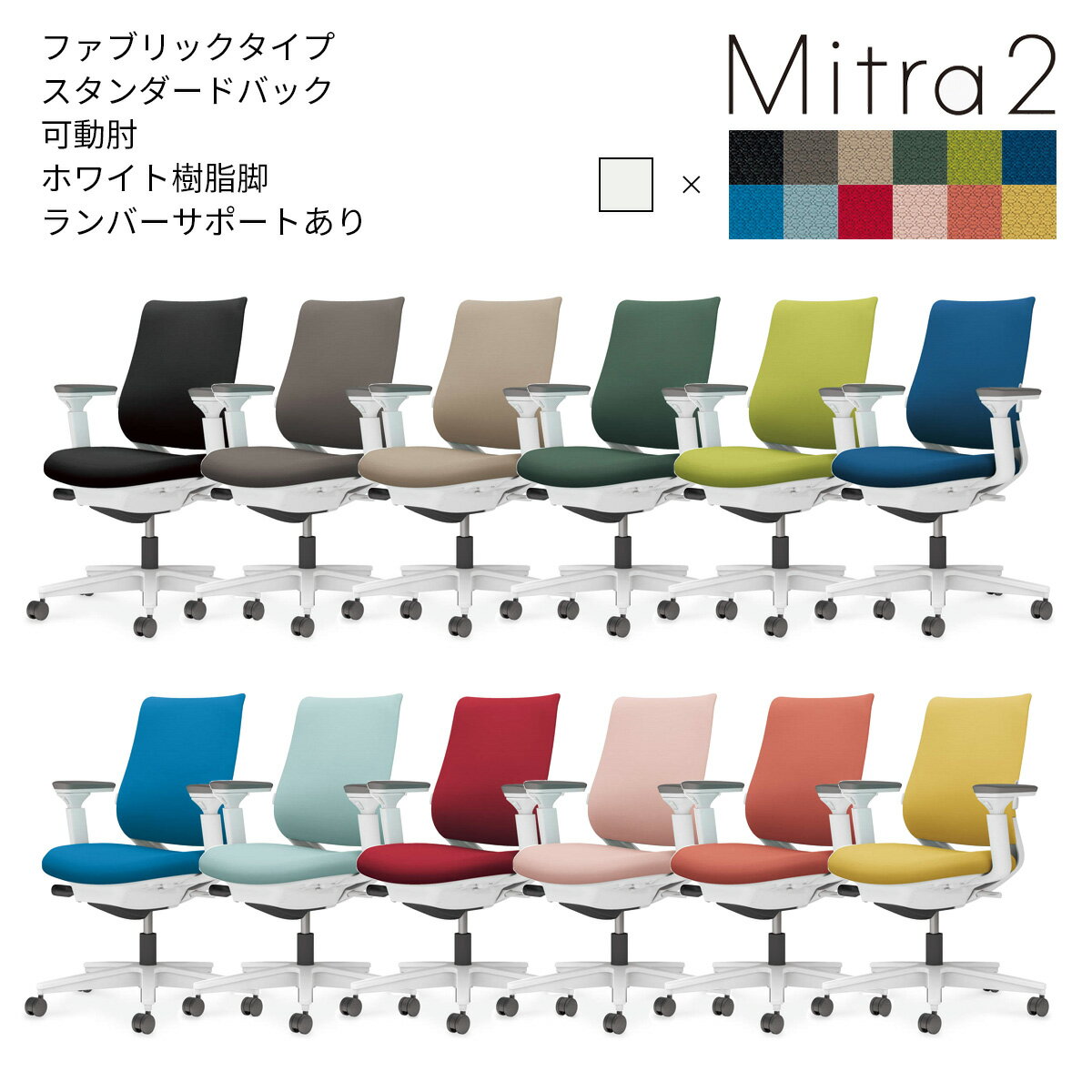 ●材質（背）：背フレーム/強化ナイロン、背板/ポリプロピレン、クッション/スラブウレタン、張り地/ポリエステル ●材質（座）：座板/ポリプロピレン、クッション/モールドウレタン、張り地/ポリエステル ●材質（肘）：強化ナイロン、ポリウレタンスキンモールド ●材質（脚）：脚羽根/強化ナイロン ●キャスター：φ50mm ＜ホワイトグレー＞ C04-W132CW-E1B6B61(ブラック),C04-W132CW-E1M6M61(ダークグレージュ),C04-W132CW-E1YKYK1(ソフトベージュ),C04-W132CW-E1Q6Q61(ディープグリーン),C04-W132CW-E1Q6Q61(ディープグリーン),C04-W132CW-E1Q4Q41(ライトオリーブ),C04-W132CW-E1T6T61(プルシアンブルー),C04-W132CW-E1T4T41(ターコイズ),C04-W132CW-E139391(アッシュターコイズ),C04-W132CW-E1A8A81(カーマイン),C04-W132CW-E19G9G1(アッシュピンク),C04-W132CW-E10T0T1(ソフトテラコッタ),C04-W132CW-E11S1S1(オリーブイエロー)●あらゆるシーンに美しく馴染むデザインに、快適な座り心地を実現する充実の機能を搭載。 ●一目でミトラとわかる基本デザインは守りながら、細部のクオリティを向上させました。 ●スッキリと上質なデザインが、空間全体に軽やかな印象を与えます。 ●人気カラーとトレンドカラーを盛り込んだ、豊富なバリエーションからお選びいただけます。 ●信頼のベストセラーモデルがより上質に進化しました。 ●カーペットのような柔らかい床に適した「ナイロンキャスター」です。 ※キャスターはクッションフロアー上ではご使用にならないでください。床を傷つける場合があります。 ※座面の色をご選択ください。
