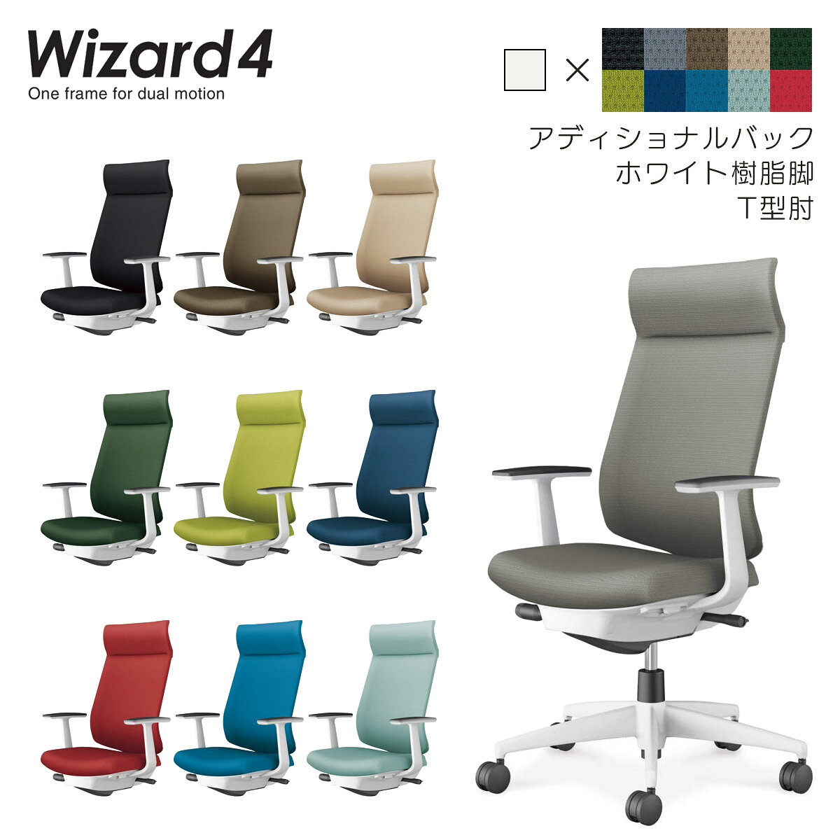 コクヨ　オフィスチェア　Wizard4＜ウィザード4＞　アディショナルバック　ホワイト樹脂脚　T型肘　布張地　C06-W412C