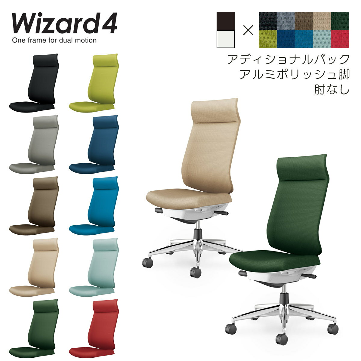●材質（背）：背フレーム/強化ナイロン、背板/ポリプロピレン、クッション/スラブウレタン、張り地/ポリエステル ●材質（座）：座板/ポリプロピレン、クッション/モールドウレタン、張り地/ポリエステル ●材質（脚）：脚羽根/アルミダイカスト(磨き仕上げ) ●キャスター：φ60mm ＜ホワイトシェル＞ C06-P402CW-E1G4B61,C06-P402CU-E1G4B61(ブラック),C06-P402CW-E1G4E31,C06-P402CU-E1G4E31(ソフトグレー),C06-P402CW-E1G4M61,C06-P402CU-E1G4M61(ダークグレージュ),C06-P402CW-E1G41K1,C06-P402CU-E1G41K1(ソフトベージュ),C06-P402CW-E1G4Q61,C06-P402CU-E1G4Q61(ディープグリーン),C06-P402CW-E1G4Q41,C06-P402CU-E1G4Q41(ライトオリーブ),C06-P402CW-E1G4T61,C06-P402CU-E1G4T61(プルシアンブルー),C06-P402CW-E1G4T41,C06-P402CU-E1G4T41(ターコイズ),C06-P402CW-E1G4391,C06-P402CU-E1G4391(アッシュターコイズ),C06-P402CW-E1G4A81,C06-P402CU-E1G4A81(カーマイン) ＜ブラックシェル＞ C06-P402CW-BKG4B61,C06-P402CU-BKG4B61(ブラック),C06-P402CW-BKG4E31,C06-P402CU-BKG4E31(ソフトグレー),C06-P402CW-BKG4M61,C06-P402CU-BKG4M61(ダークグレージュ),C06-P402CW-BKG41K1,C06-P402CU-BKG41K1(ソフトベージュ),C06-P402CW-BKG4Q61,C06-P402CU-BKG4Q61(ディープグリーン),C06-P402CW-BKG4Q41,C06-P402CU-BKG4Q41(ライトオリーブ),C06-P402CW-BKG4T61,C06-P402CU-BKG4T61(プルシアンブルー),C06-P402CW-BKG4T41,C06-P402CU-BKG4T41(ターコイズ),C06-P402CW-BKG4391,C06-P402CU-BKG4391(アッシュターコイズ),C06-P402CW-BKG4A81,C06-P402CU-BKG4A81(カーマイン)●流動的な働き方にも対応し続けるロングセラーシリーズのウィザード4。従来の特徴はそのままにより使いやすくなりました。 ●姿勢を安定させる腰部のサポート性と身体の自由な動きに追従する背もたれのフィット性を両立する充実のコクヨオリジナル機能を搭載。 ●3つの機能（ランバーサポート/ポスチャーサポートシート/オープンポジションスリット）で骨盤の前滑りや後倒れなどの姿勢崩れ防ぎます。 ●時間とともに蓄積する「静的疲労」を軽減するため、座りながら伸びをしたり、振り返ったり、適度な姿勢の変化に対応する機構を搭載しています。 ●豊富なオプションとカラーバリエーションからベストな一脚をお選びいただけます。 ●カーペットのような柔らかい床に適した「ナイロンキャスター」と木質のフローリングのような硬い床でも床を傷つけにくい「ポリウレタン巻きキャスター」の2種類からご選択いただけます。 ※いずれのキャスターもクッションフロアー上ではご使用にならないでください。床を傷つける場合があります。 ※座面の色・キャスターの2点をご選択ください。