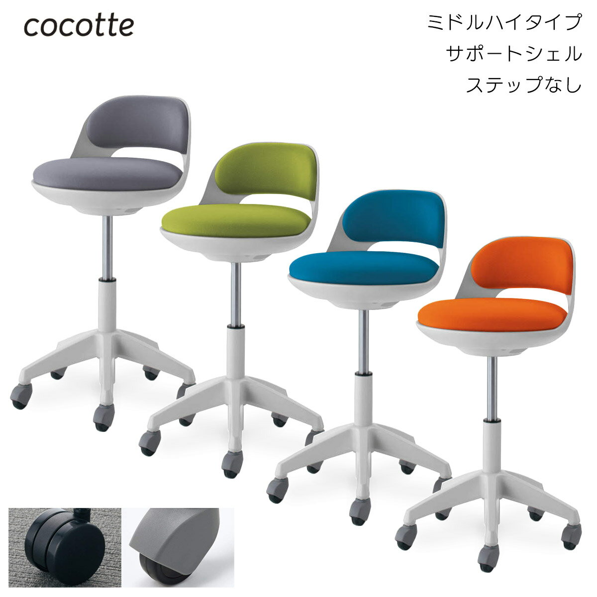 コクヨ　作業用イス　cocotte＜ココット＞　ミドルハイタイプ　サポートシェルタイプ　ステップなし　ホワイトシェル　布張地　CR-FG542E1 1