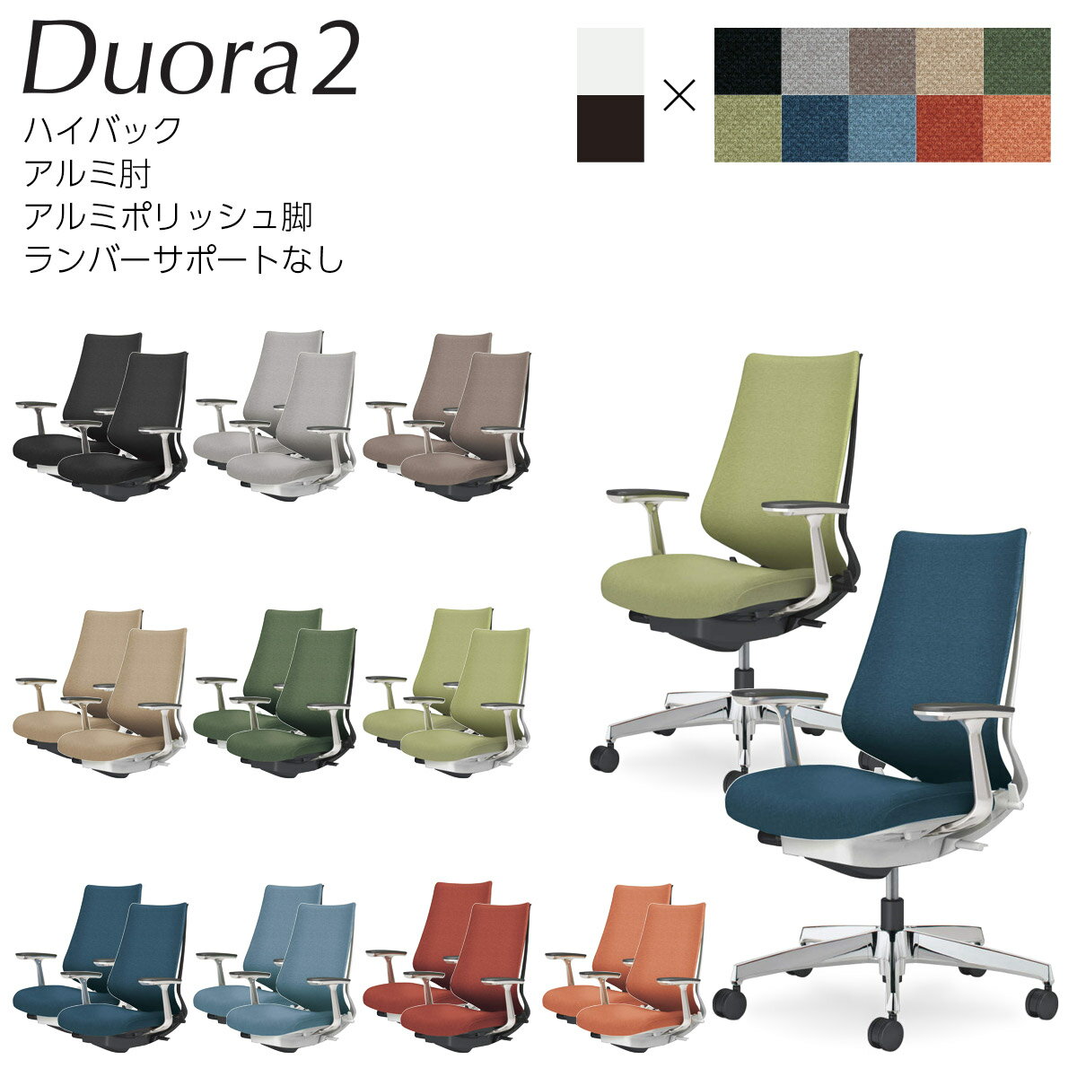 Rakuten - コクヨ　オフィスチェア　Duora2＜デュオラ2＞　クッションタイプ　ハイバック　アルミ肘　アルミポリッシュ脚　ランバーサポートなし　C08-P220C_1