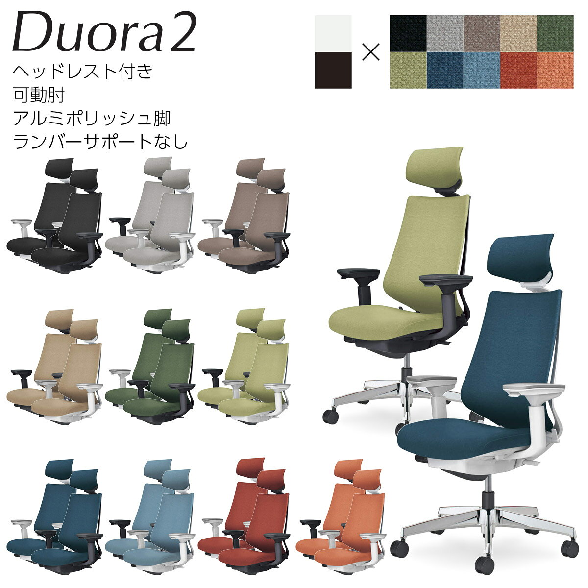 ●材質（背）：背枠/強化ナイロン、PP　、クッション/スラブウレタン、張り地/ポリエステル ●材質（座）：座板/PP、クッション/モールドウレタン、張り地/ポリエステル ●材質（肘）：可動肘/強化ナイロン、ポリウレタンスキンモールド ●材質（脚）：脚羽根/アルミダイカスト（磨き仕上げ） ●キャスター：φ60mm ＜ホワイトグレーフレーム＞ C08-P330CW-WE6E61,C08-P330CU-WE6E61(ブラック),C08-P330CW-WE3E31,C08-P330CU-WE3E31(ソフトグレー),C08-P330CW-WM6M61,C08-P330CU-WM6M61(ダークグレージュ),C08-P330CW-W1K1K1,C08-P330CU-W1K1K1(ソフトベージュ),C08-P330CW-WQ6Q61,C08-P330CU-WQ6Q61(ディープグリーン),C08-P330CW-WV3V31,C08-P330CU-WV3V31(グラスグリーン),C08-P330CW-WT7T71,C08-P330CU-WT7T71(ネイビー),C08-P330CW-WR3R31,C08-P330CU-WR3R31(モンティコラブルー),C08-P330CW-WAGAG1,C08-P330CU-WAGAG1(パーシアンレッド),C08-P330CW-W0T0T1,C08-P330CU-W0T0T1(ソフトテラコッタ) ＜ブラックフレーム＞ C08-P330CW-BE6E61,C08-P330CU-BE6E61(ブラック),C08-P330CW-BE3E31,C08-P330CU-BE3E31(ソフトグレー),C08-P330CW-BM6M61,C08-P330CU-BM6M61(ダークグレージュ),C08-P330CW-B1K1K1,C08-P330CU-B1K1K1(ソフトベージュ),C08-P330CW-BQ6Q61,C08-P330CU-BQ6Q61(ディープグリーン),C08-P330CW-BV3V31,C08-P330CU-BV3V31(グラスグリーン),C08-P330CW-BT7T71,C08-P330CU-BT7T71(ネイビー),C08-P330CW-BR3R31,C08-P330CU-BR3R31(モンティコラブルー),C08-P330CW-BAGAG1,C08-P330CU-BAGAG1(パーシアンレッド),C08-P330CW-B0T0T1,C08-P330CU-B0T0T1(ソフトテラコッタ)●コクヨの「Duora（デュオラ）」は、ワーカーを取り巻くIT環境の変化に伴う着座姿勢の変化に着目して開発されたチェアーです。 ●独自開発の背もたれ調節機能が作業姿勢の変化や体格差に応じ最適にサポートいたします。 ●姿勢の崩れによる肩や腰への負担を軽減するために、3つのサポートポイント（ランバーサポート/ペルビックアジャストサポート/ポスチャーサポートシート）で骨盤の前滑りや後倒れを防ぎ、背骨のS字形状を支えます。（※ランバーサポートはメッシュタイプのみ） ●機能を削ぎ落とすことなく、最小限の部材構成でシンプルなデザインを実現。イス単体でも美しく、多数横並びするオフィス景観にもすっきり調和し、洗練された空間を演出します。 ●簡易操作で様々な機能を体感いただけます。 ●カーペットのような柔らかい床に適した「ナイロンキャスター」と木質のフローリングのような硬い床でも床を傷つけにくい「ポリウレタン巻きキャスター」の2種類からご選択いただけます。 ※いずれのキャスターもクッションフロアー上ではご使用にならないでください。床を傷つける場合があります。 ※座面の色・キャスターの2点をご選択ください。
