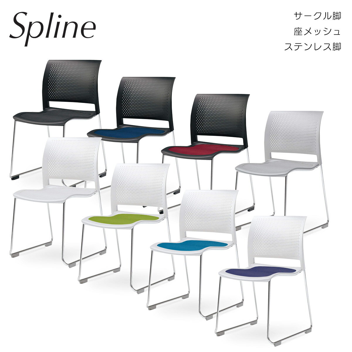 コクヨ　Spline＜スプライン＞　講義室向けチェアー　サークル脚タイプ　座メッシュタイプ　ステンレス脚　K11-E34-_1