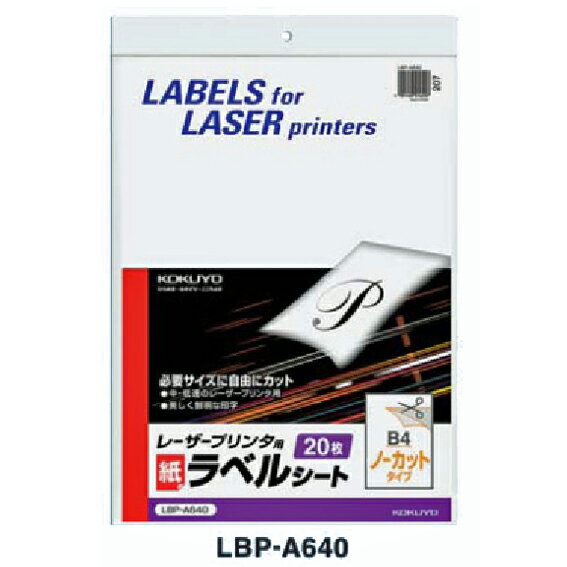 Rakuten - コクヨ　モノクロレーザー用　紙ラベル　B4　ノーカット　20枚　LBP-A640