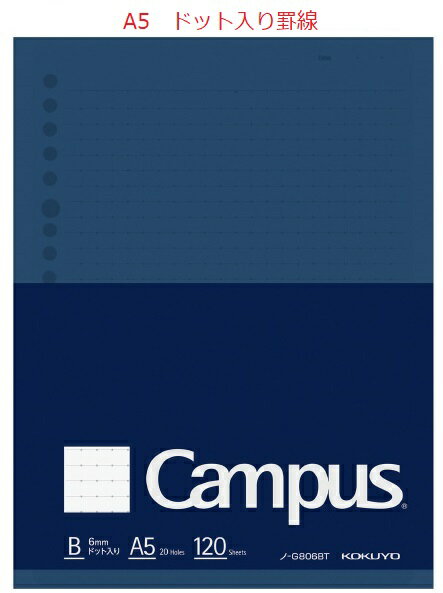 【メ可】コクヨ　キャンパス　ルーズリーフ＜Biz＞　A5　120枚　ドット入り罫線　ノ-G806BT