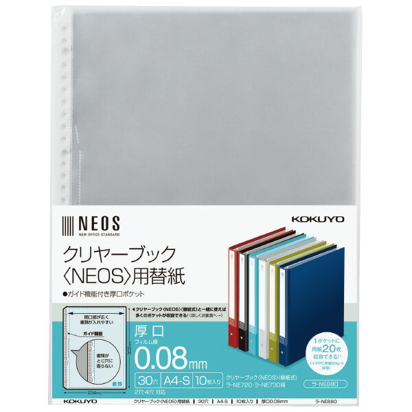 コクヨ　クリヤーブック＜NEOS＞用替紙　 A4縦　30穴　10枚入り　ラ-NE880