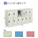 コクヨ スクールロッカー ナチュラルグレー ロータイプ 12人用(6列2段中棚付き) シリンダー錠タイプ 標準扉 SLK-HY12LF1