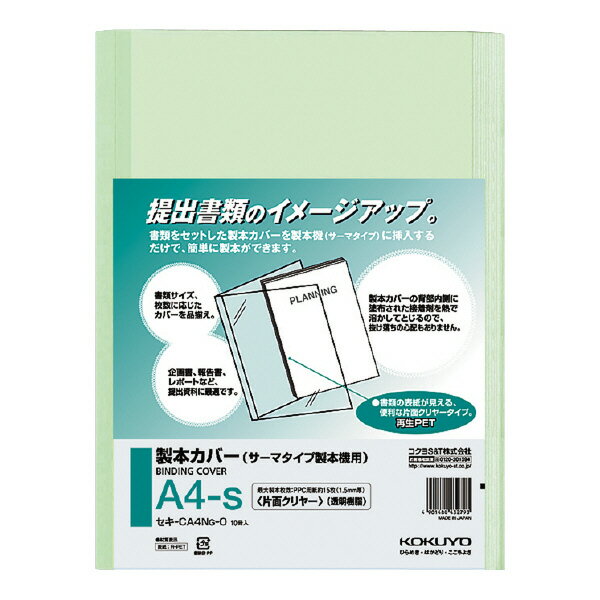 コクヨ　製本カバー　セキ-GTS500用　片面クリヤー　A4縦　製本枚数15枚　10冊入り　緑　セキ-CA4NG-0