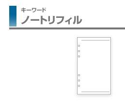 【メ可】レイメイ藤井　キーワード　リフィル　聖書サイズ　ノート無地 　WWR306 1