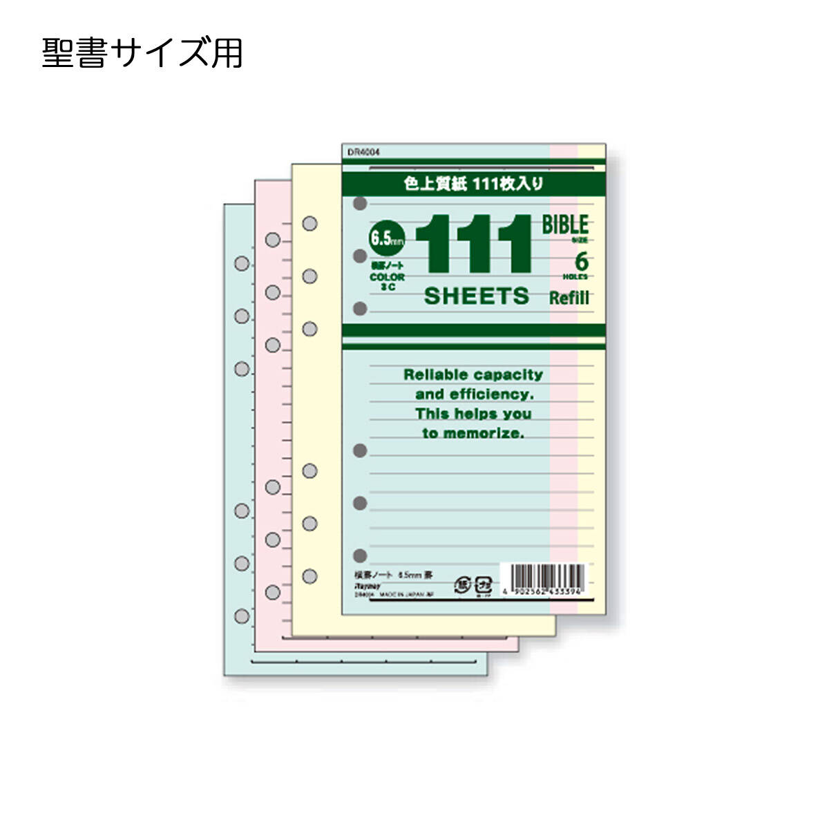 【メ可】レイメイ藤井　111シリーズ　徳用リフィル　聖書サイズ　111横罫ノート（6.5mm罫）（3色込）　DR4004