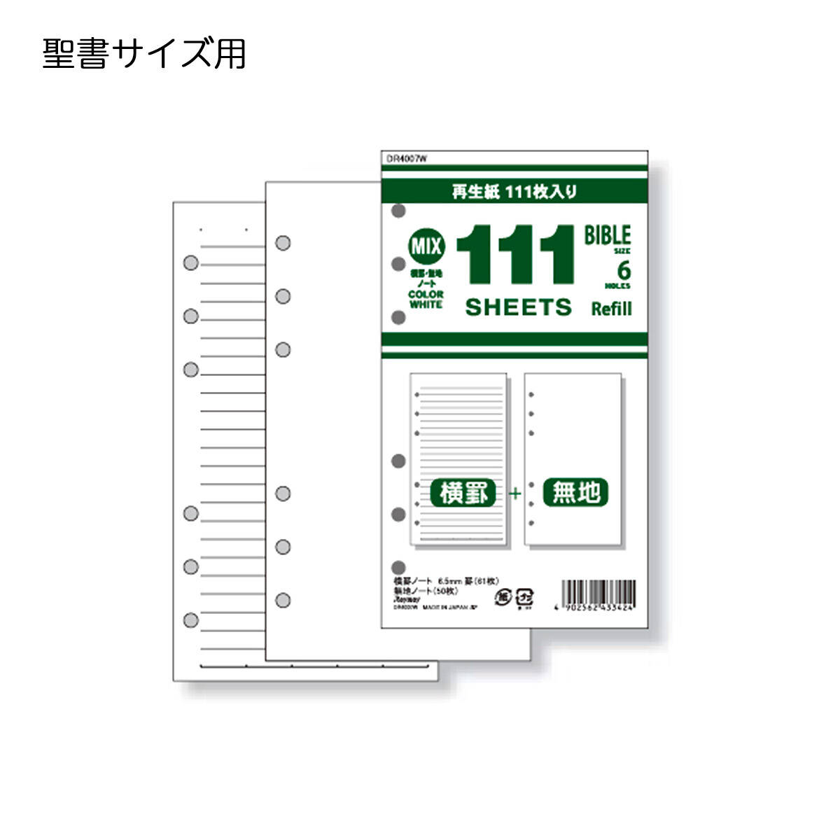Rakuten - レイメイ藤井　111シリーズ　徳用リフィル　聖書サイズ　111横罫＆無地ノート（ホワイト）　DR4007W