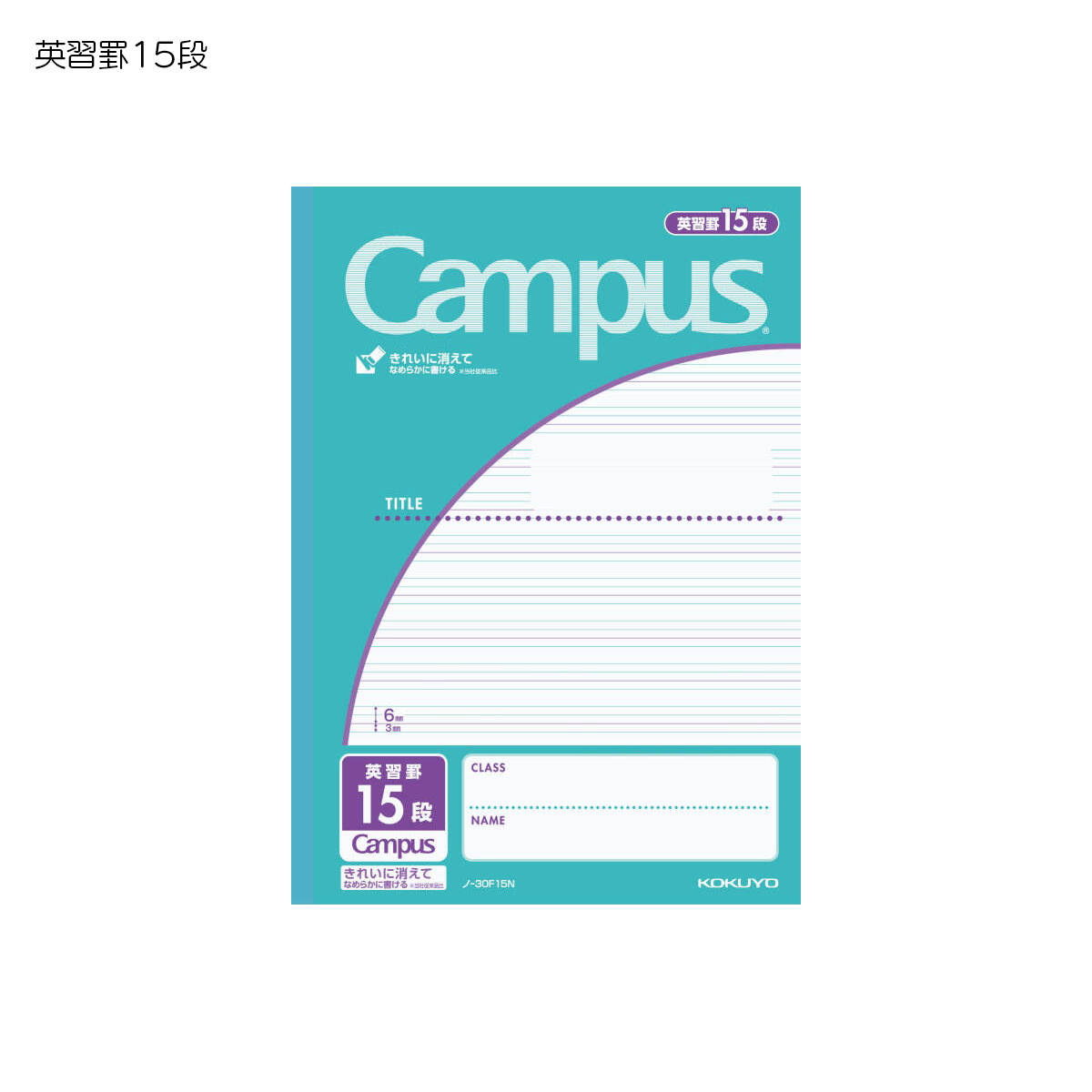 Rakuten - コクヨ　キャンパスノート(用途別)　英習罫15段　3mm罫　(10冊セット)　ノ-30F15N
