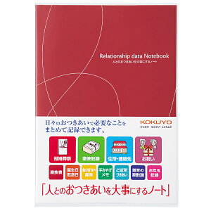 【メ可】コクヨ　おつきあいノート　人とのおつきあいを大事にするノ−ト　LES-R101