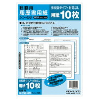 コクヨ　履歴書用紙(多枚数)　B5　転職用　履歴書・職務経歴書用紙各10枚　シン-56