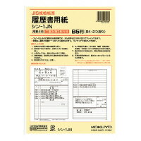 【メ可】コクヨ　履歴書用紙(ワンタッチ封筒付き)JIS様式例準拠　B5　シン-1JN