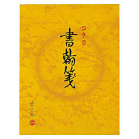 ●サイズ：色紙判 ●罫内容：縦罫15行 ●枚数：100枚 ●紙質：上質紙 ●寸法：タテ230×ヨコ177●10冊セットです。