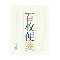 コクヨ　百枚便箋　色紙判　縦罫17行100枚　(5冊セット)　ヒ-376