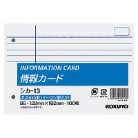 【メ可】コクヨ　情報カード　B6横型　2穴横罫マージン罫入り100枚　シカ-13