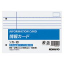 【メ可】コクヨ 情報カード B6横型 2穴横罫マージン罫入り100枚 シカ-13
