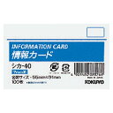 コクヨ 情報カード 名刺サイズ横型 横罫100枚 シカ-40