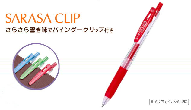 ゼブラ　サラサクリップ0.5　赤　JJ15-R