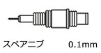 【メ可】ロットリング　イソグラフ製図ペン用スペアニブ　0.1mm　S0 217 870