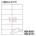 ●サイズ：B5 ●1片の大きさ：42.8・91 ●面数：12面 ●枚数：100枚 ●面付番号：B5L12-1 ●再生材配合率：ラベル/古紙パルプ配合率70% ●ラベル：古紙パルプ配合 ●紙厚：ラベル本体/0.07mm（総厚134g/m2・0.14mm） ●白色度85%程度（ISO） メーカー希望小売価格はメーカーカタログに基づいて掲載しています●さまざまなプリンタに適応する共用ラベルです。 ●原稿を作っておけば、必要な時にコピーするだけで宛名ラベルを簡単に作成。 ＜関連商品＞ KB-A551　(10枚入り)