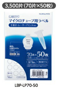 コクヨ　カラーレーザー＆コピー用　マイクロチューブ用ラベル　70片×50枚　LBP-LP70-50