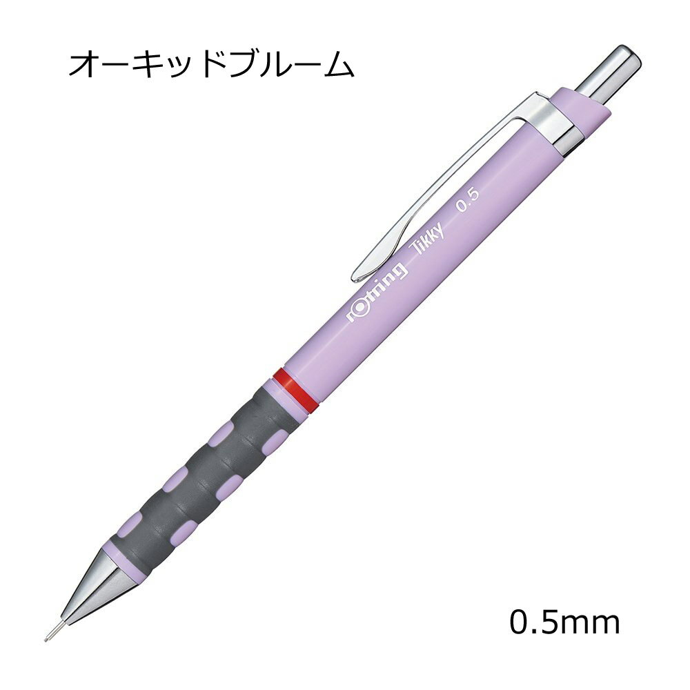 ロットリング　ティッキー　メカニカルペンシル　0.5mm　オーキッドブルーム　2189065