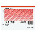 コクヨ　入金伝票　A6横　白上質紙　100枚　(20冊セット)　テ-11