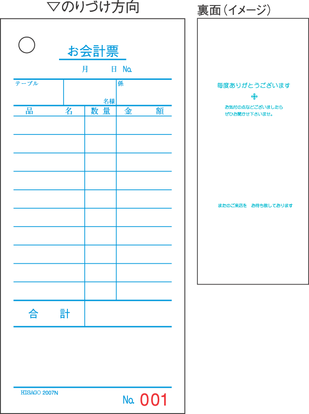 ヒサゴ　お会計票　大入り　No.入り　単式　2000枚　2007NE