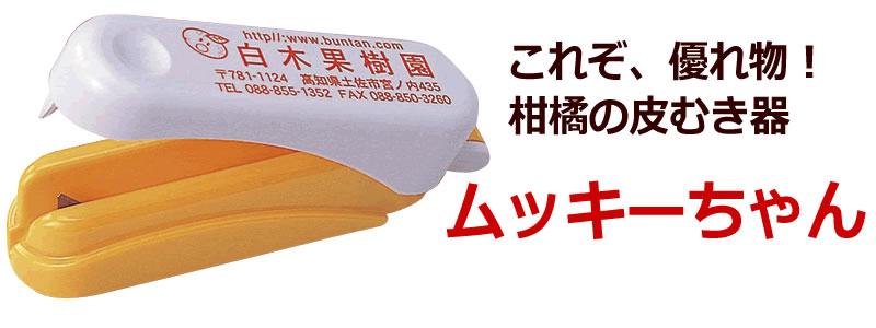 【ネコポス便でお得!】ムッキーちゃん【皮むき器...の紹介画像2