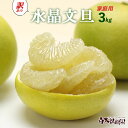 \ 早割5%OFF /【訳ありセール】水晶文旦 小玉~中玉6~7個 約3キロ お得箱 家庭用【秋の味覚】【すいしょうぶんたん】【高級フルーツ】【高知県 特産品】【秋の柑橘 みかん】