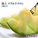 【クール送料込】【高知県産】極上エメラルドメロン2個入り【お中元 夏ギフト お歳暮 お年賀 冬ギフト 粗品 引き出物 お供え お返し プレゼント お礼】