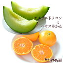 【クール送料込】【夏ギフト】【お中元】エメラルドメロンとハウスみかん詰め合わせセット 【暑中 残暑見舞い】【帰省土産】【お盆お供え】【お中元 夏ギフト 粗品 引...
