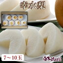 【クール便】高知県産 特選秀品 幸水梨もしくは凛夏・秋水梨 7~10玉入り