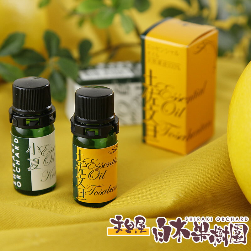 オリジナルアロマオイル土佐文旦・土佐小夏エッセンシャルオイル100%天然植物精油セット各5ml 【数量限定】【同梱可能】【宅急便コンパクト】