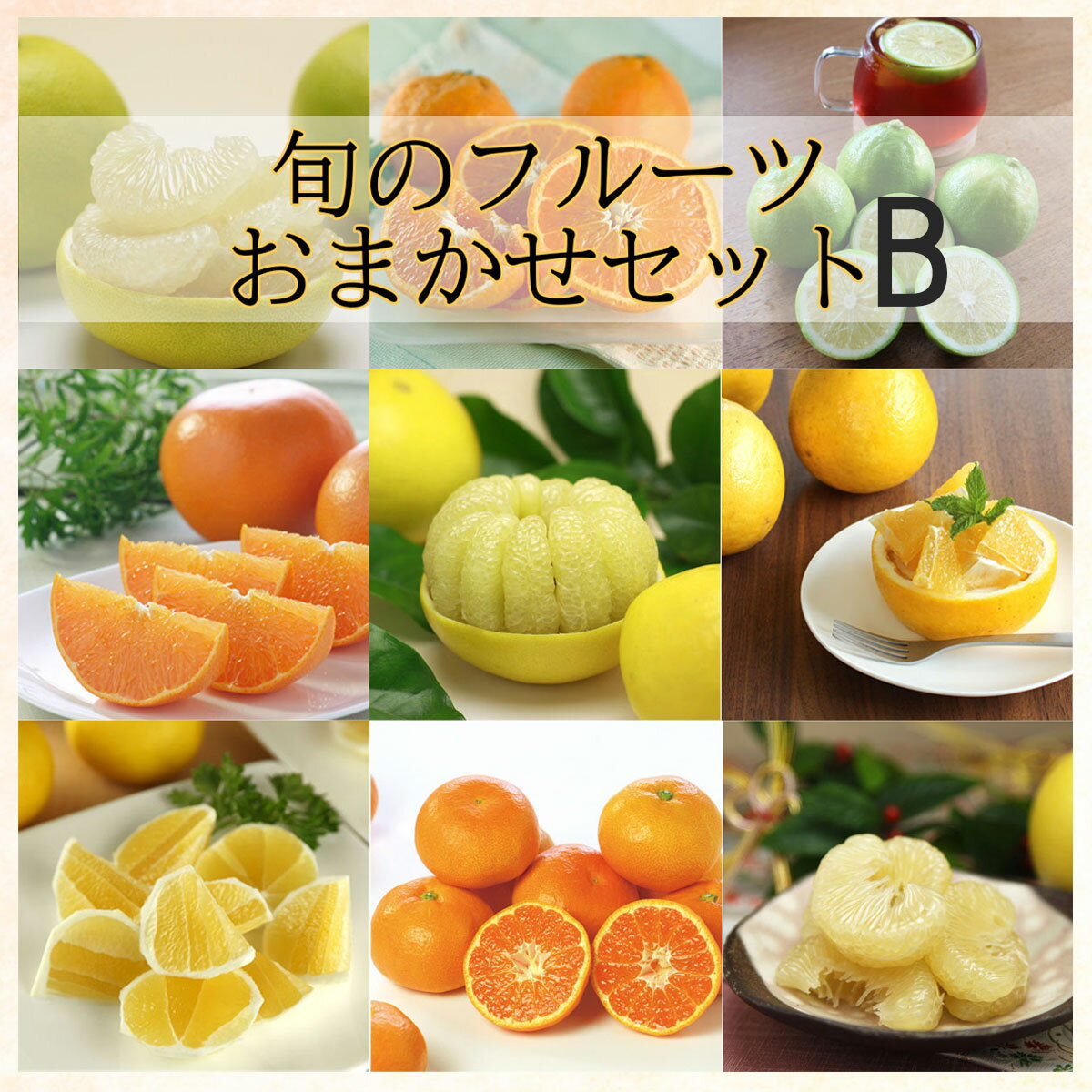 訳あり 旬の果物おまかせセット(家庭用 約4kg/フルーツ詰め合わせ)【Bセット】 ぶんたん 果物