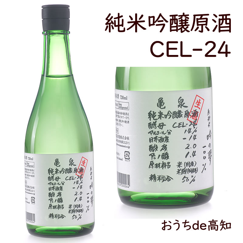 【おうち時間】【生産者応援】亀泉 純米吟醸原酒 CEL-24 720ml【高知県産】【産地直送】【お取り寄せ】【クール冷蔵便】【父の日】