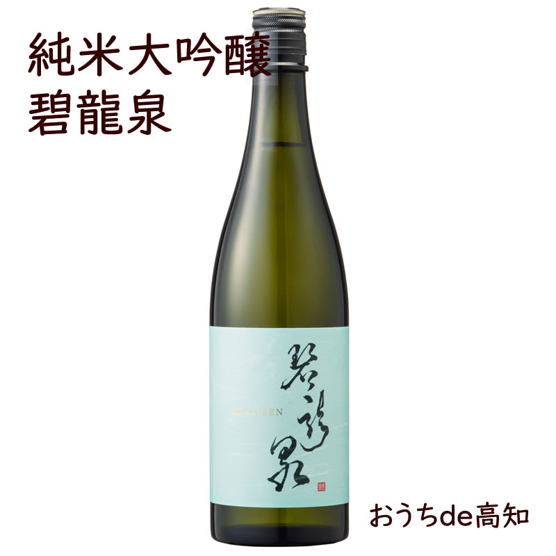 【亀泉】純米大吟醸 碧龍泉BIRYUSEN　720ml【高知県産】【産地直送】【お取り寄せ】【父の日】