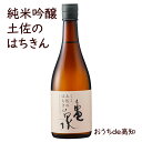 【亀泉】純米吟醸 土佐のはちきん　720ml【高知県産】【産地直送】【お取り寄せ】【父の日】